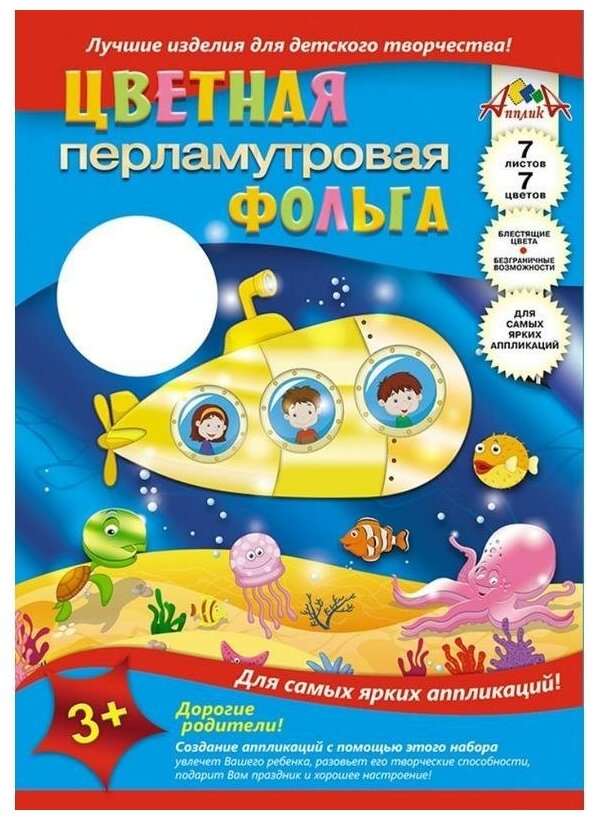 Набор цветной фольги Апплика "Подводная лодка" (7 цветов, 7 листов, А4, перламутровая)