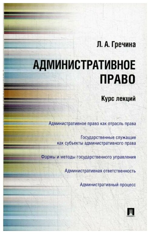 Гречина Л. А. "Административное право. Курс лекций. Учебное пособие"