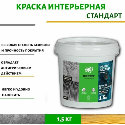 Краска интерьерная белая Стандарт PaintGuard - 1л/1,5кг краска интерьерная аквест 4 стандарт 3кг белая