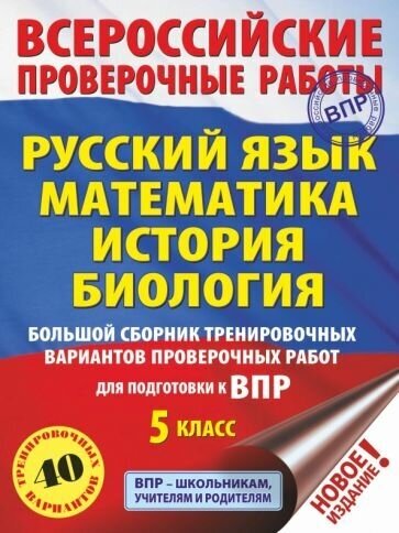 Степанова, Артасов, Воробьев: ВПР. Русский язык. Математика. История. Биология. 5 класс. Большой сборник тренировочных вариантов