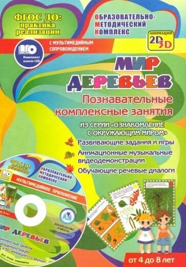 Мир деревьев. Познавательные комплексные занятия. Развивающие задания и игры. (+CD) - фото №2