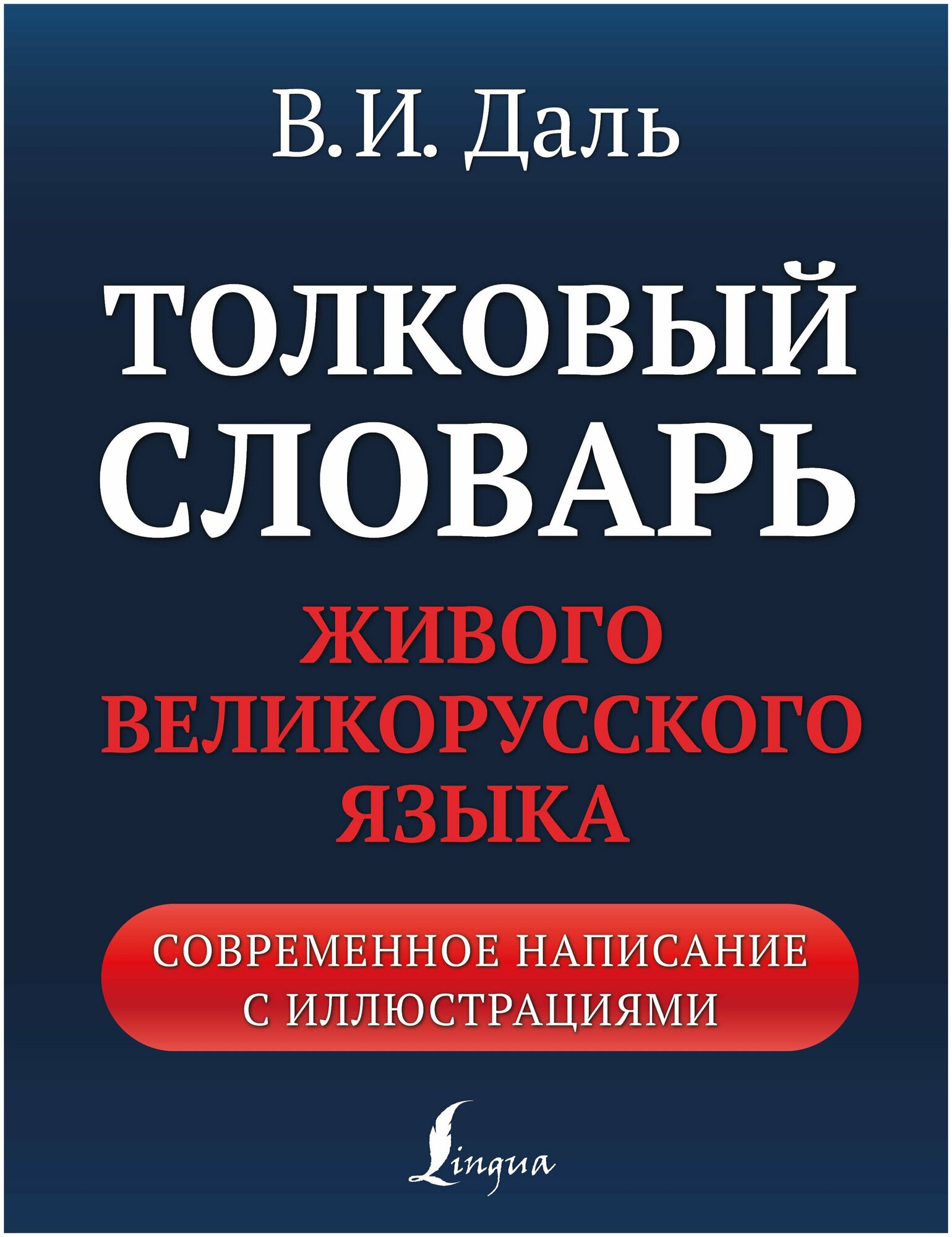 Толковый словарь живого великорусского языка. Современное написание с иллюстрациями / Даль В. И.