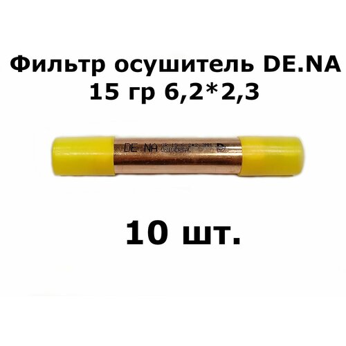 Фильтр осушитель DE.NA 15 гр 6,2*2,3 (19*0,4*120) - 10 шт.