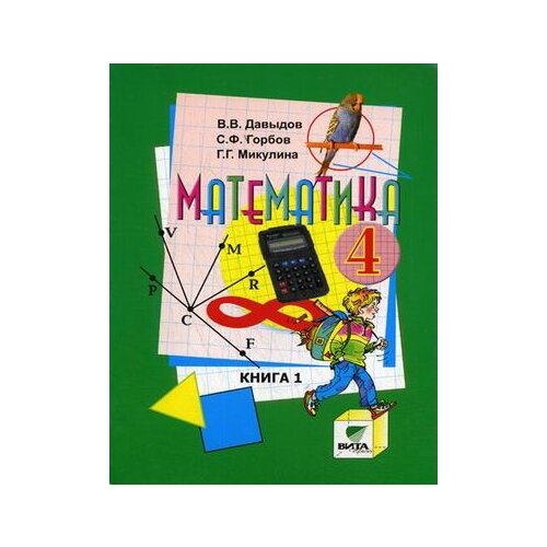 фото Давыдов в.в., горбов с.ф., микулина г.г. "математика. учебник для 4 класса начальной школы. в 2-х книгах. книга 1. 12-е издание" вита-пресс