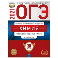 Добротин Д. Ю, Молчанова Г. Н. "ОГЭ-2021. Химия. Типовые экзаменационные варианты. 30 вариантов"