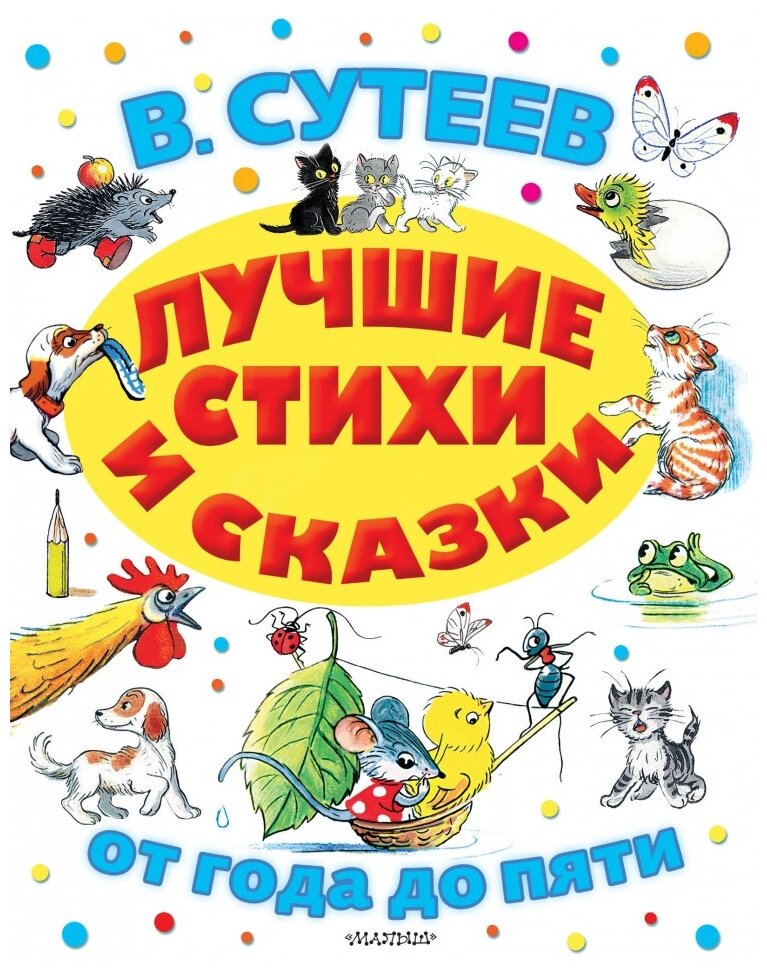 Лучшие стихи и сказки (Сутеев Владимир Григорьевич, Михалков Сергей Владимирович, Барто Агния Львовна, Чуковский Корней Иванович) - фото №1