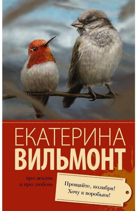 Прощайте, колибри! Хочу к воробьям! - фото №1