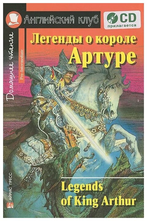 Legends of King Arthur "Легенды о короле Артуре (+ CD)" офсетная