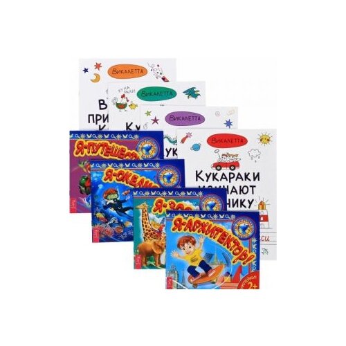 фото Комплект из 8 книг "веселые приключения кукарак. кукараки в мире животных. кукараки в стране сказок. кукараки изучают технику. я – архитектор! я – зоолог! я – океанолог! я – путешественник!" весь