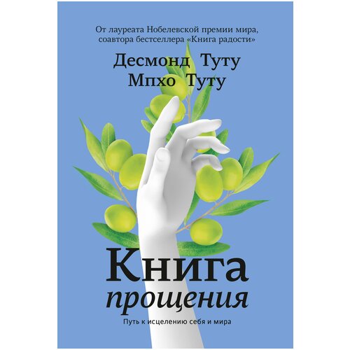 фото Десмонд туту, мпхо туту "книга прощения. путь к исцелению себя и мира" манн, иванов и фербер