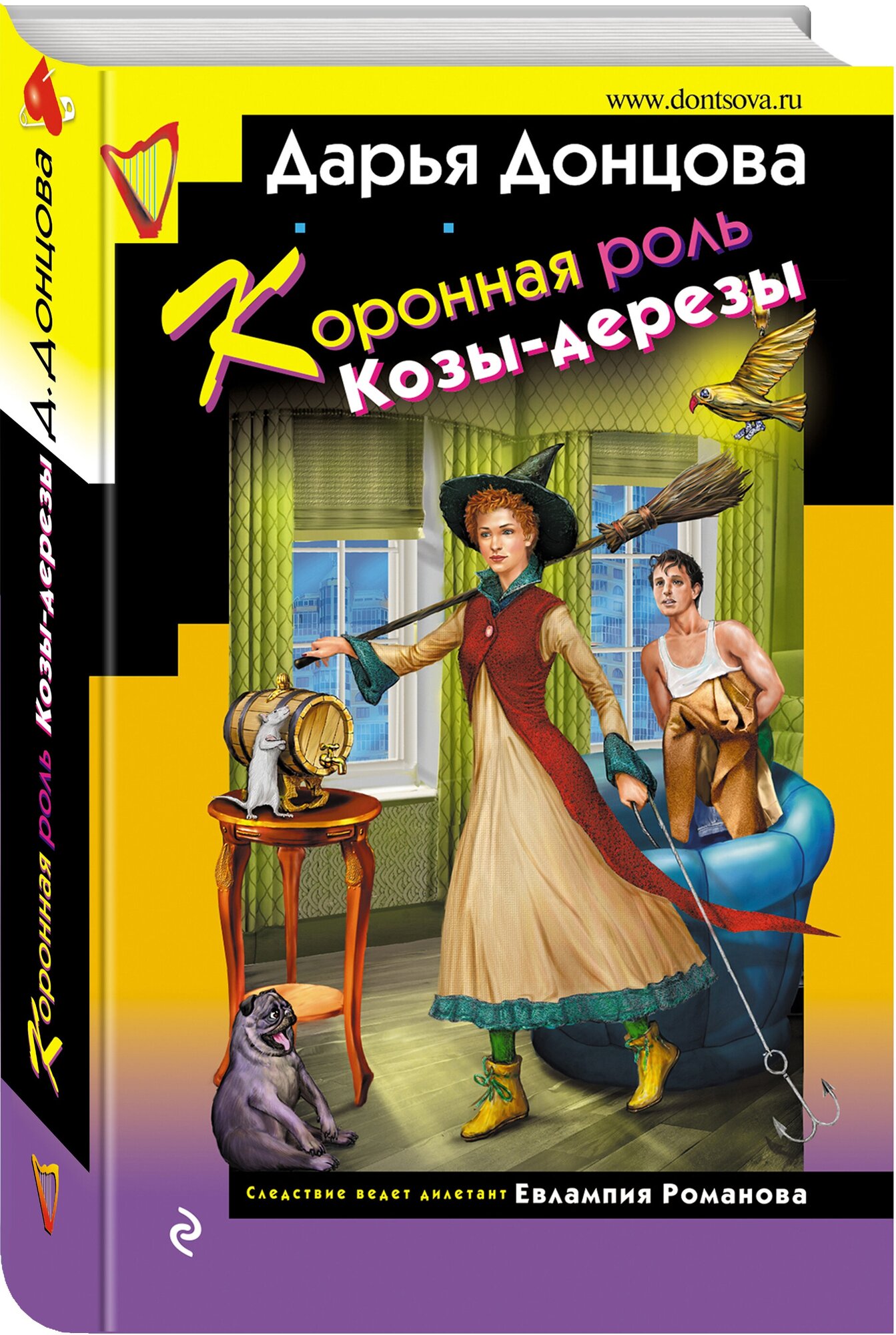 Донцова Д. "Коронная роль Козы-дерезы. Следствие ведет дилетант Евлампия Романова"