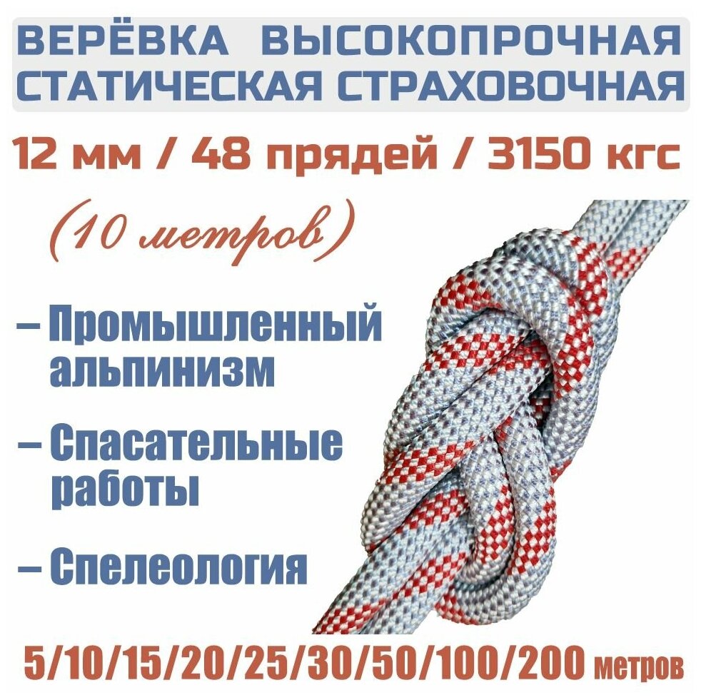 Веревка высокопрочная страховочная Prival Static Fort, 48 прядей, 3150кгс, 12мм х 10м