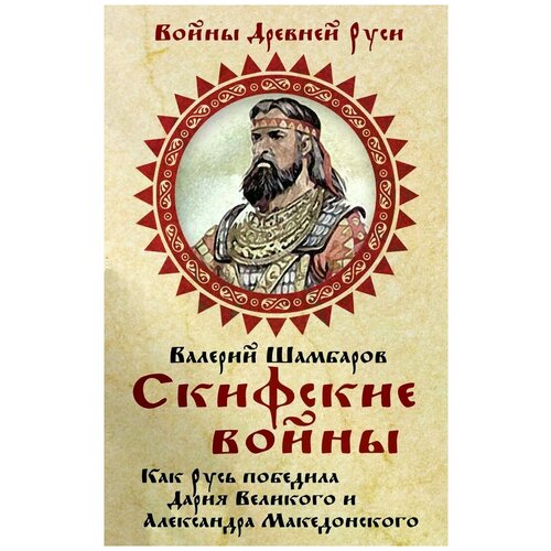 Шамбаров Валерий Евгеньевич "Скифские войны. Как Русь победила Дария Великого и Александра Македонского"