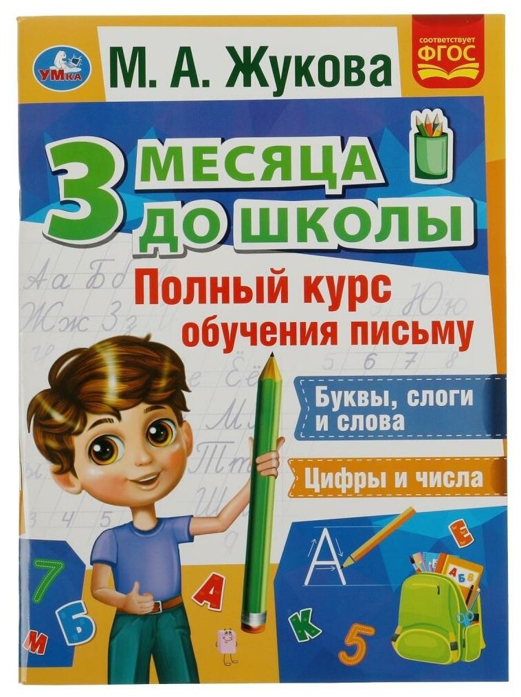 Жукова М. А.(Умка)(о) 3МесяцаДоШколы Полный курс обучения письму