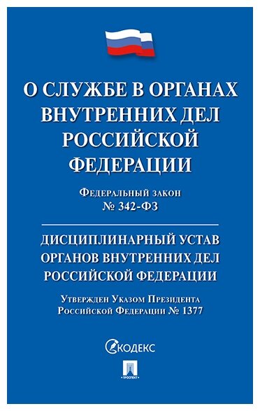 О службе в органах внутренних дел Российской Федерации. Федеральный закон от 30 ноября 2011 г. № 342-ФЗ. Дисциплинарный устав органов внутренних дел Российской Федерации. Утвержден Указом Президента Р - фото №1
