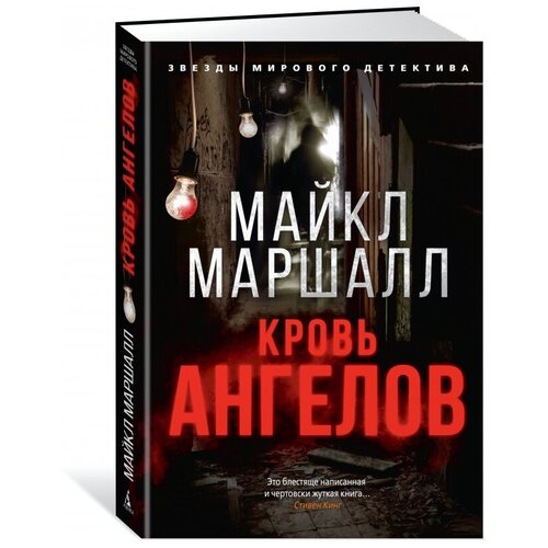 Маршалл М. "Кровь ангелов"