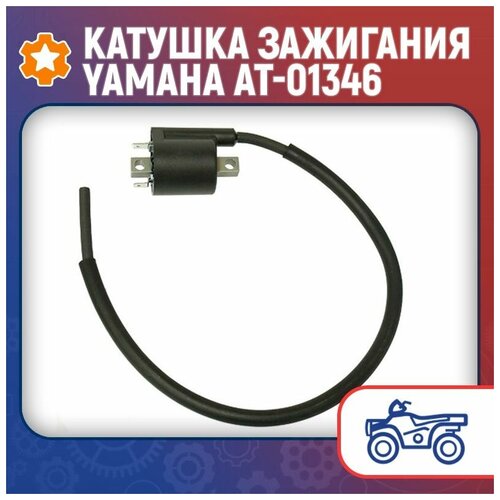 Катушка зажигания Yamaha AT-01346