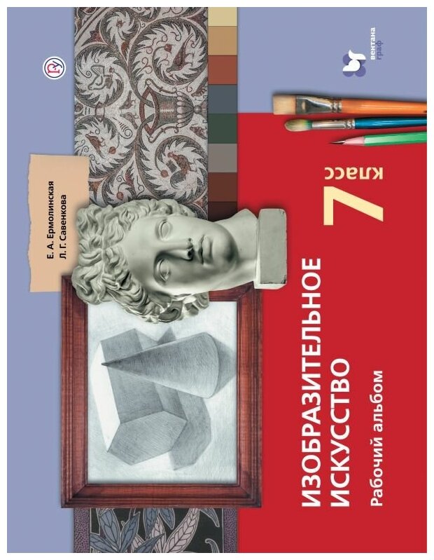 РабТетрадь 7кл ФГОС Савенкова Л. Г, Ермолинская Е. А. Изобразительное искусство. Рабочий альбом (к уч