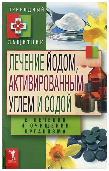 Лечение йодом, активированным углем и содой в лечении и очищении организма - фото №1