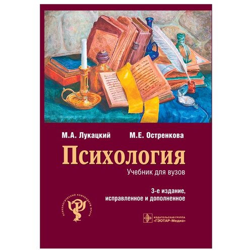 Лукацкий М.А., Остренкова М.Е. "Психология. Учебник для вузов" офсетная