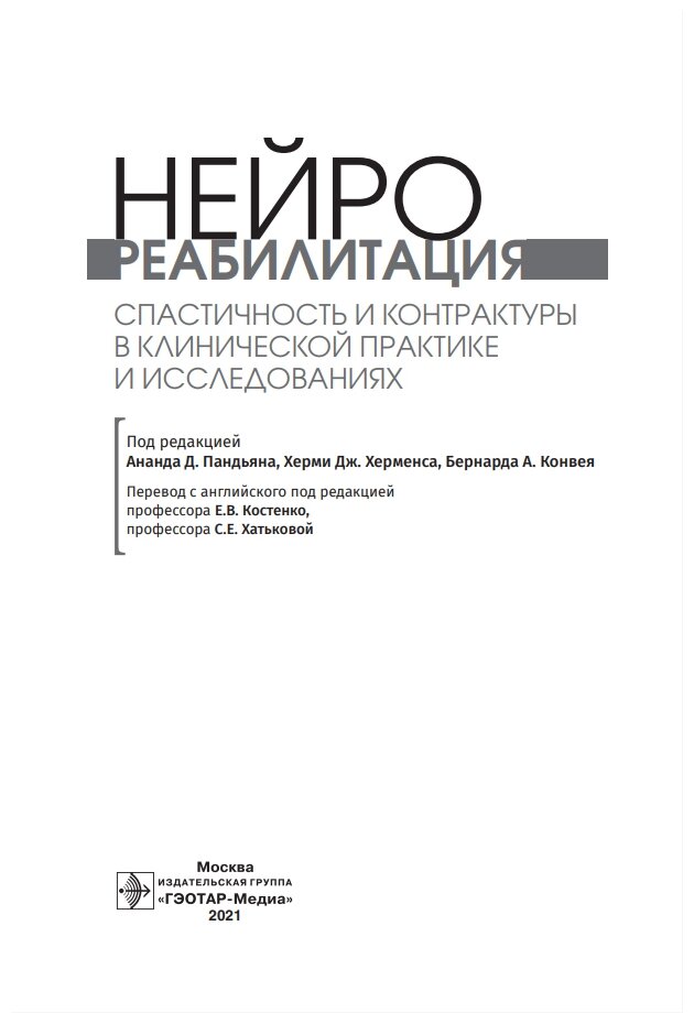 Нейрореабилитация. Спастичность и контрактуры в кли нической практике и исследованиях - фото №2