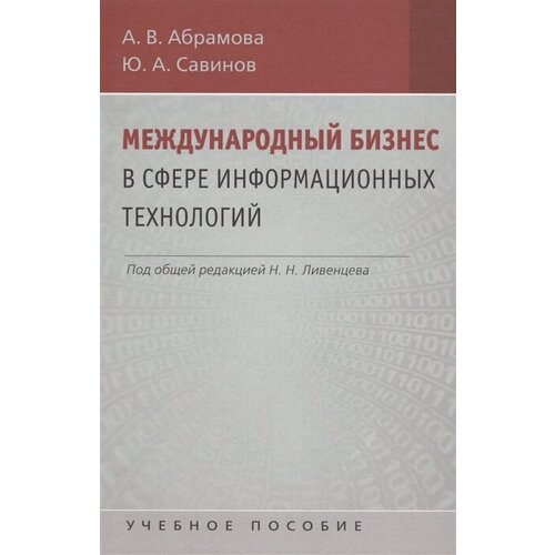 Международный бизнес в сфере информационных технологий