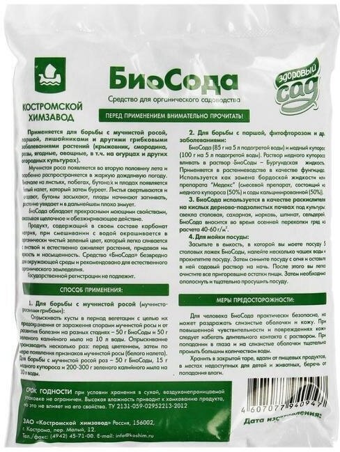 Средство для борьбы с мучнистой росой, паршой БиоСода Здоровый сад 0,3 кг - фотография № 2