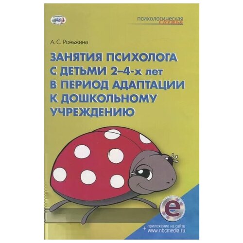 Роньжина А.С. "Занятия психолога с детьми 2-4-х лет в период адаптации к дошкольному учреждению" офсетная