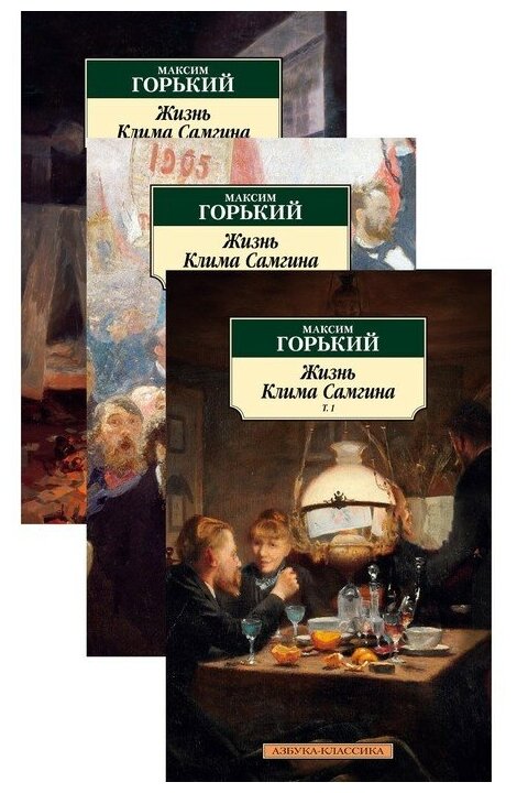 Жизнь Клима Самгина в 3 томах (комплект) - фото №1
