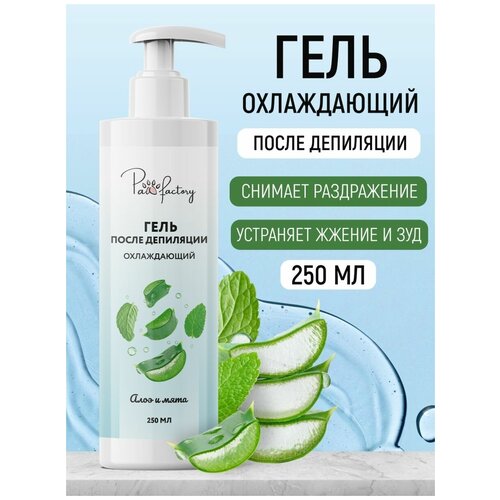 Охлаждающий гель после депиляции 250 мл 407₽