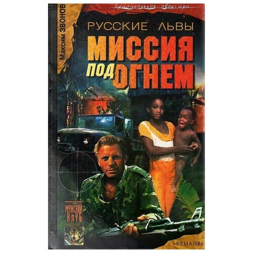 Звонов Максим "Русские львы. Книга 2. Миссия под огнем"