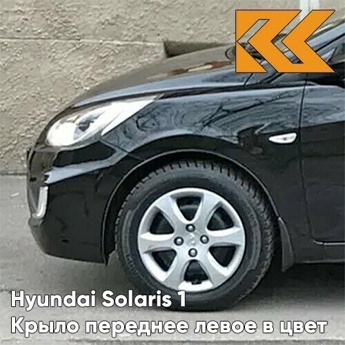 Крыло переднее левое в цвет Hyundai Solaris 1 Хендай Солярис MZH - PHANTOM BLACK - Чёрный