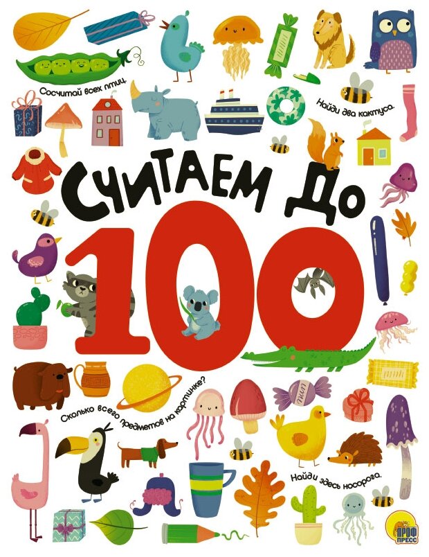 Считаем до 100 (Лобко А. (ред.)) - фото №1