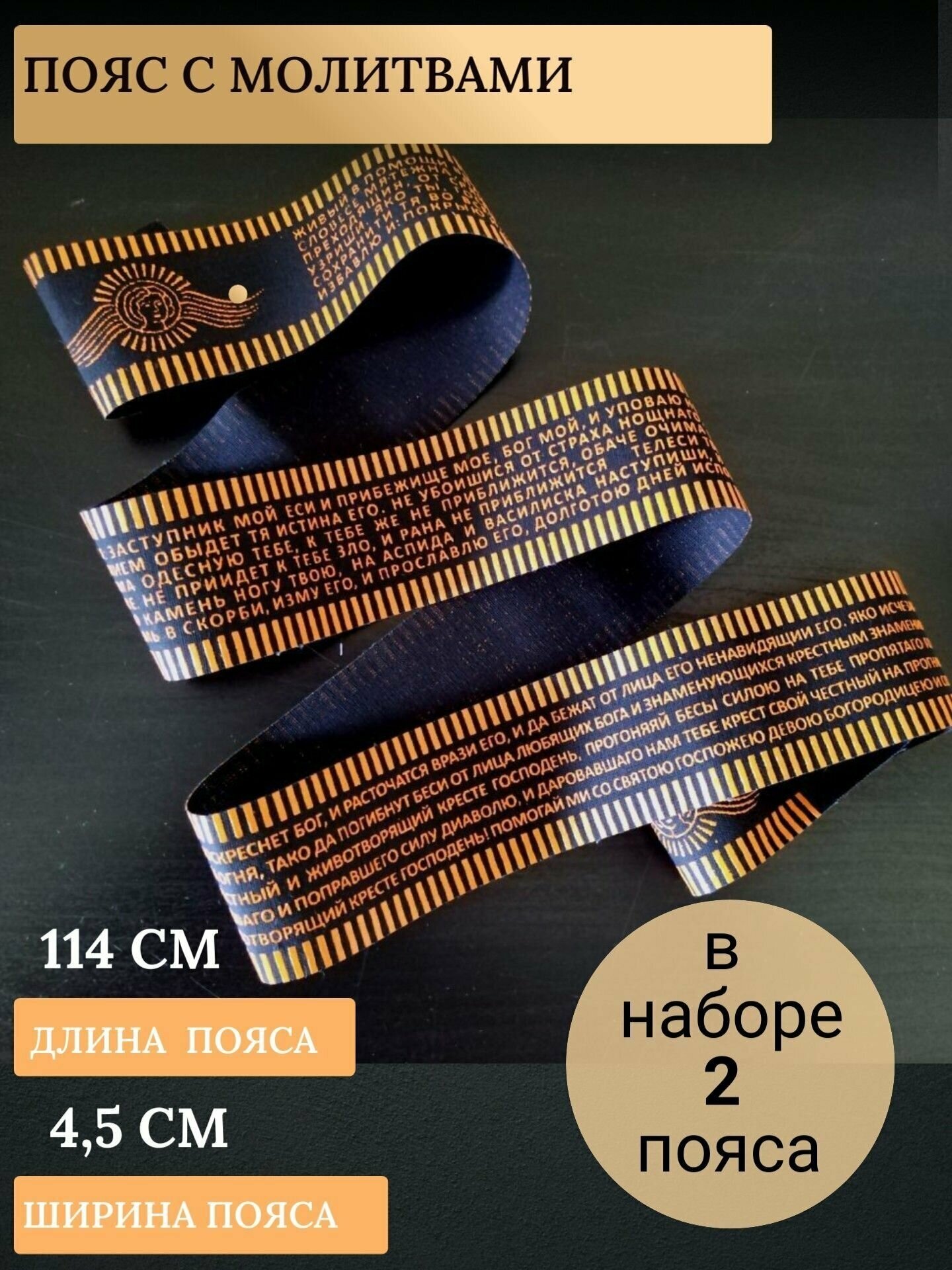 Пояс с молитвой 90 псалом "Живый в помощи"; пояс с молитвой "Да Воскреснет Бог" (2шт)