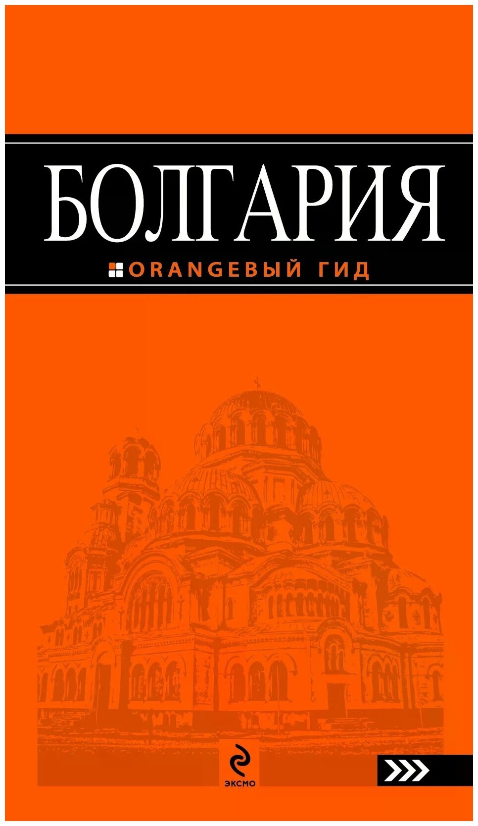 Болгария : путеводитель (Тимофеев Игорь Вячеславович) - фото №1