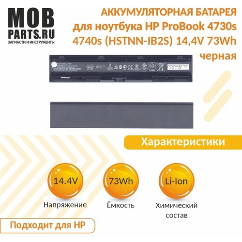 Аккумуляторная батарея для ноутбука HP ProBook 4730s 4740s (HSTNN-IB2S) 14,4V 73Wh черная аккумулятор для ноутбука hp probook 4730s 4740s 14 4v 5200mah pn hstnn lb2r pr08 hstnn lb2s hstnn i98c 7 633734 421