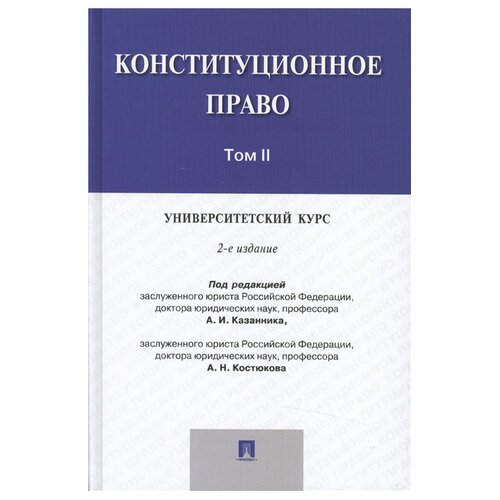 Конституционное право. Университетский курс: учебник. В 2 томах. Том II