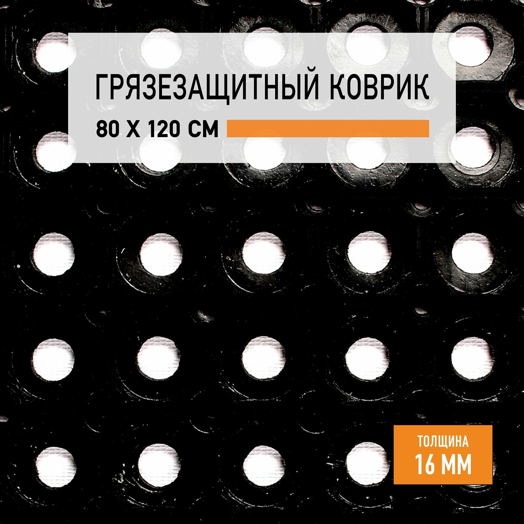 Коврик придверный 80х120 см резиновый ячеистый Premium Grass Profi грязезащитный. Коврик в прихожую. 4786258-80х120x16