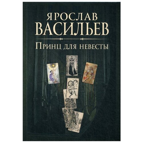 фото Васильев я. "книга миров. принц для невесты" rugram