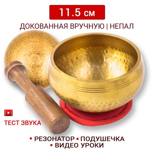 Healingbowl / Тибетская поющая чаша полукованая 11,5 см / Непал / в комплекте чаша, стик, подушечка красная