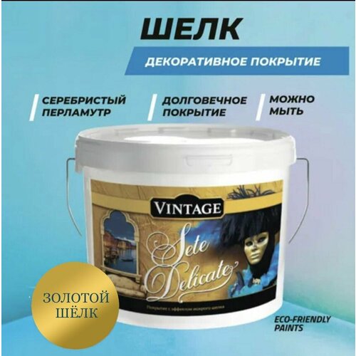 Декоративная штукатурка Vintage Sete Delicate 2.5кг золотая. Товар уцененный