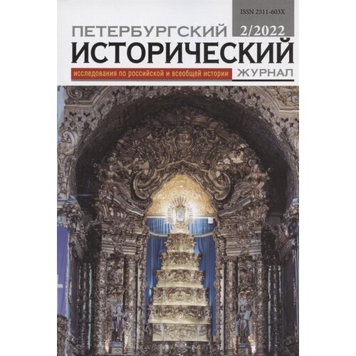 Петербургский исторический журнал: исследования по российской и всеобщей истории № 2(34) 2022