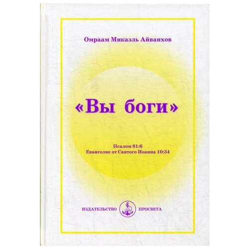 Айванхов О.М. "Вы Боги"