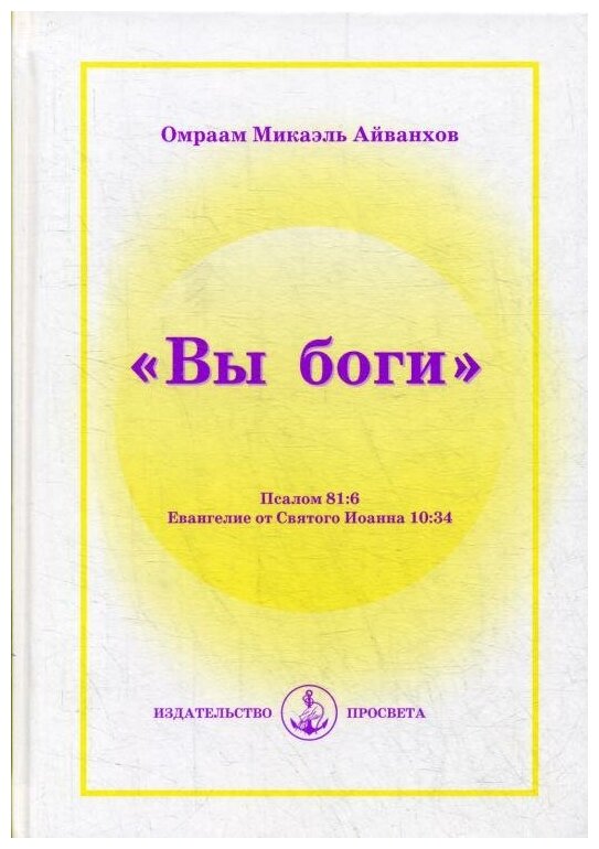 "Вы боги". Псалом 81:6. Евангелие от Святого Иоанна 10:34 - фото №1