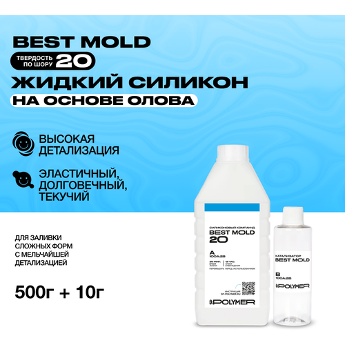 Жидкий силикон Best Mold 20 (0,51 кг) для изготовления форм на основе олова / Формовочный силикон жидкий силикон 0 51 кг для изготовления форм на основе олова best mold 40 формовочный силикон