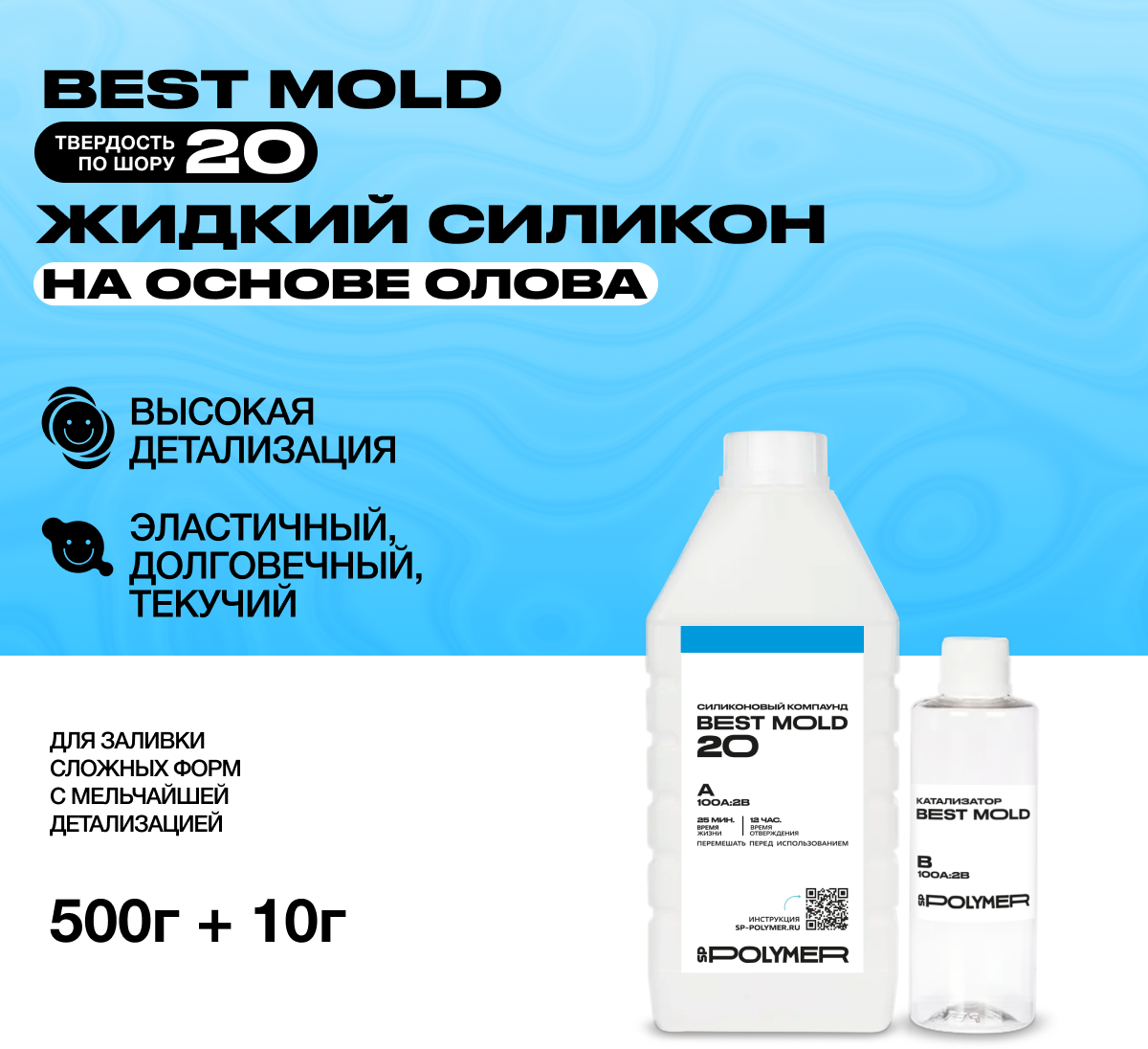 Жидкий силикон Best Mold 20 (0,51 кг) для изготовления форм на основе олова / Формовочный силикон