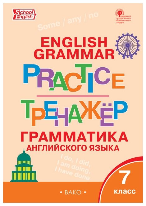 Макарова Т.С. "Grammar practice. Грамматика английского языка. 7 класс. Тренажёр. ФГОС" офсетная