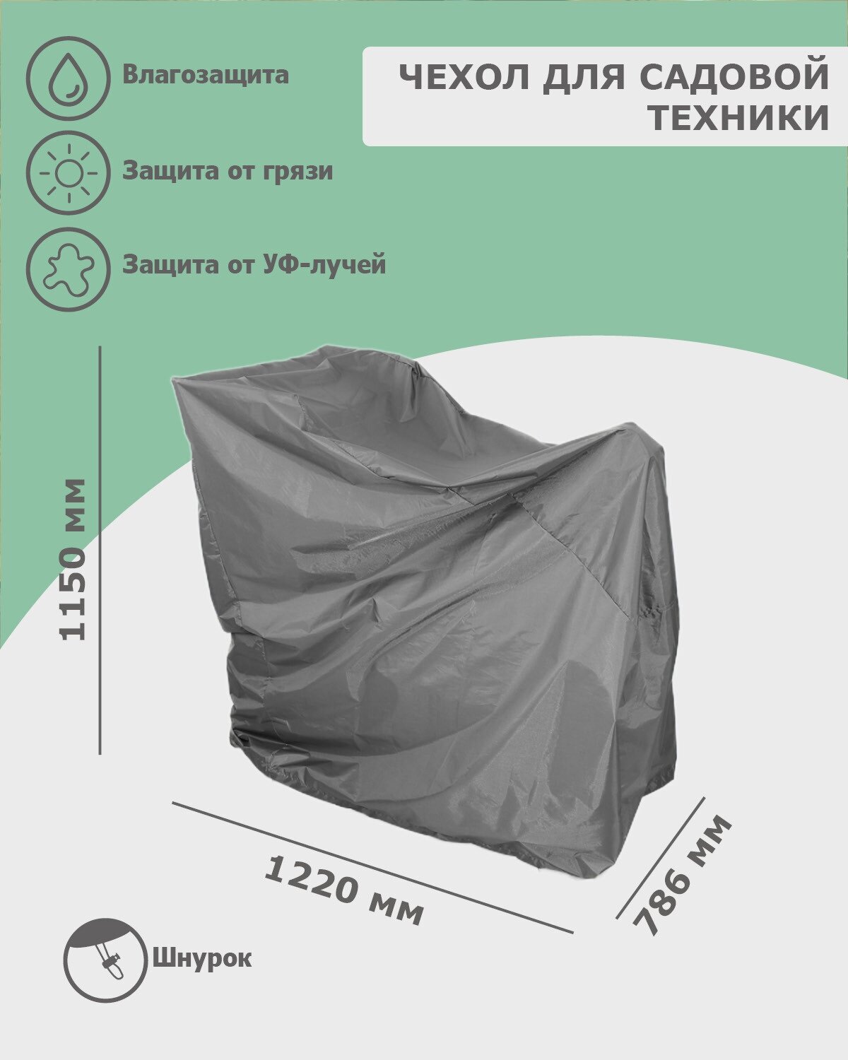 Чехол для садовой техники 1220x786x1150 мотоблока мотокультиватора снегоуборочной машины газонокосилки (оксфорд 240 серый) Tplus