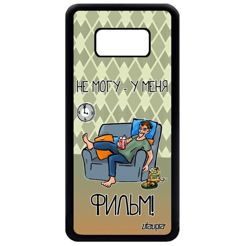 фото Чехол на смартфон galaxy s8, "не могу - у меня фильм!" юмор кино utaupia