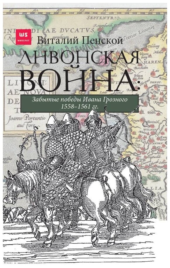 Ливонская война: Забытые победы Ивана Грозного 1558-1561 гг. - фото №1